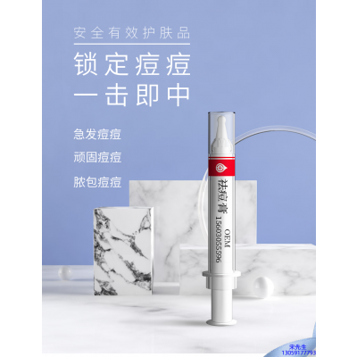 韩瑟_祛痘膏OEM 男女青春痘祛痘膏祛痘印 痘印修复